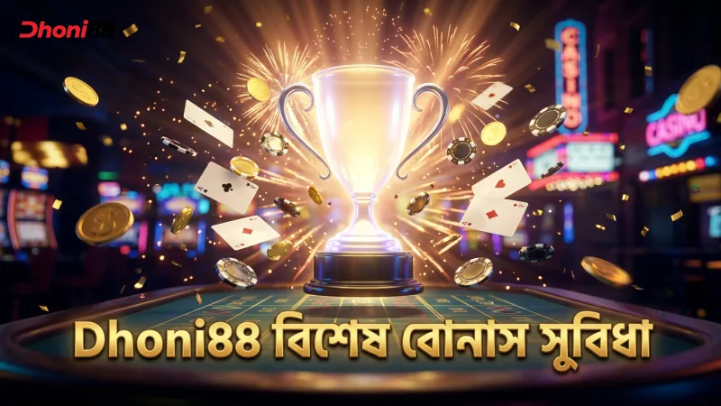 Dhoni88 ভিআইপি ক্লাবের বিশেষ এক্সক্লুসিভ বোনাসগুলো উপভোগ করুন