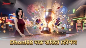 ড্রাগন টাইগার লাইভে সফল বাজির জন্য দক্ষ কৌশল ও ঝুঁকি ব্যবস্থাপনা