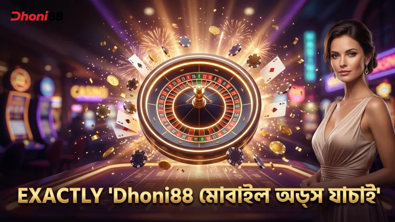মোবাইল ফোনে দ্রুত অডস যাচাইয়ের জন্য Dhoni88 এর সহজ ইন্টারফেস
