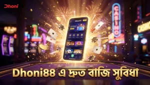 Dhoni88 এ দ্রুত ও সুবিধাজনক সিক বো বাজির অপশন।